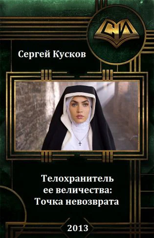 Телохранитель ее величества Точка невозврата