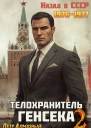 Телохранитель Генсека Том 2