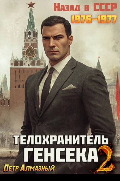 Телохранитель Генсека Том 2
