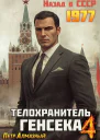 Телохранитель Генсека Том 4