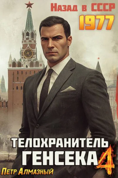 Телохранитель Генсека Том 4
