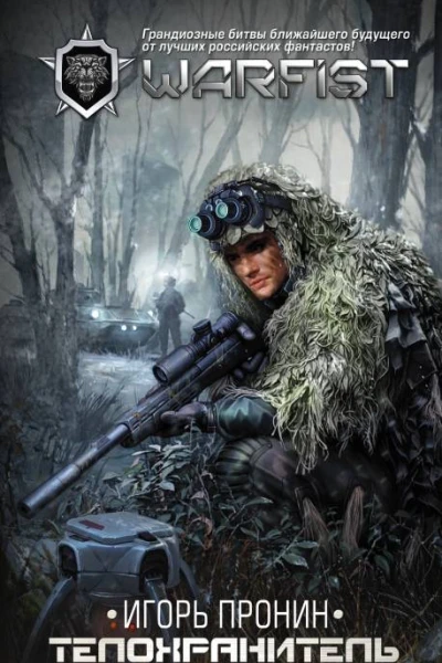Телохранитель