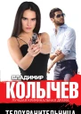 Телохранительница