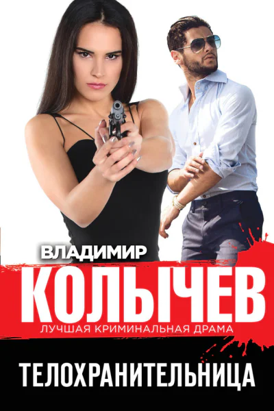 Телохранительница