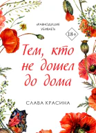 Тем кто не дошел до дома