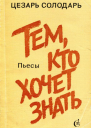 Тем кто хочет знать Пьесы