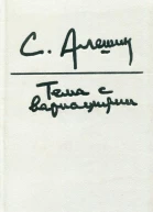 Тема с вариациями Пьесы Беседы о театре