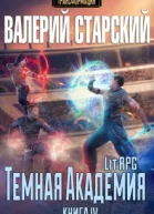 Темная Академия Трансформация 4