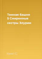 Темная башня  5 Смиренные сестры Элурии
