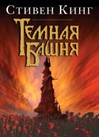 Темная Башня Из цикла Темная Башня  роман  Стивен Кинг