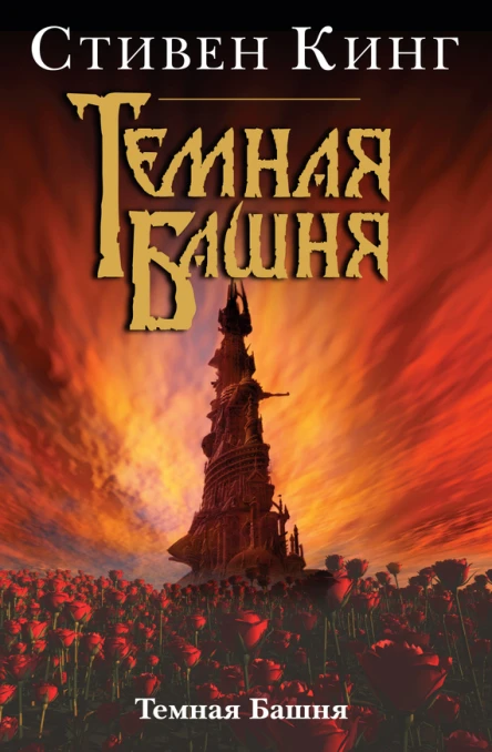 Темная Башня Из цикла Темная Башня  роман  Стивен Кинг