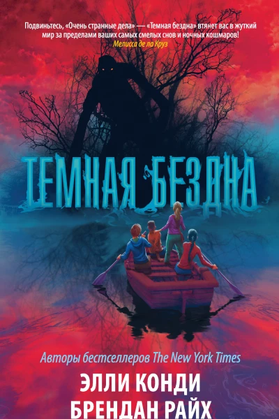 Темная бездна