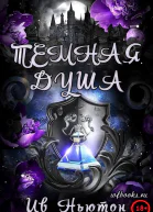 Темная душа ЛП
