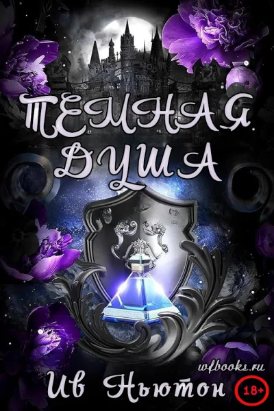 Темная душа ЛП
