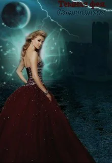 Темная фея Свет и тьма СИ