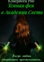 Темная фея в Академии Света