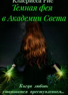 Темная фея в Академии Света