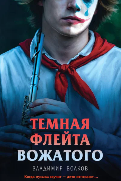 Темная флейта вожатого