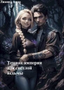 Темная империя для светлой ведьмы