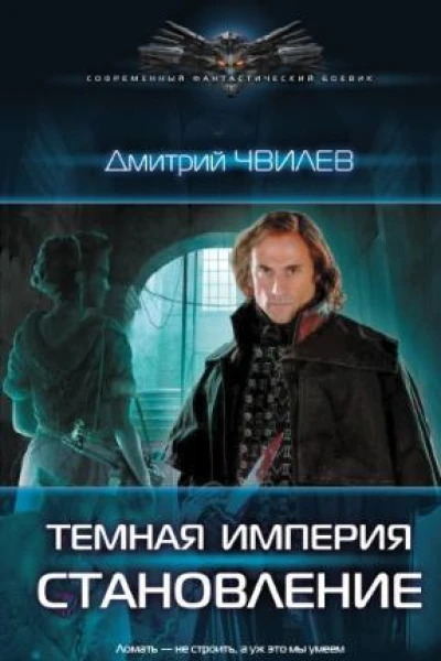 Темная империя Становление