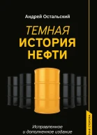 Темная история нефти