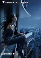 Темная история