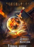 Темная книга Магическая Разведка