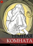 Темная комната