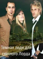 Темная леди для светлого Лорда СИ