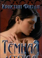 Темная легенда ЛП