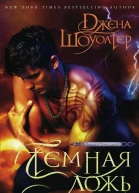 Темная ложь
