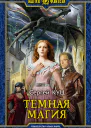 Темная магия Фантастический роман