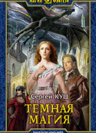 Темная магия Фантастический роман