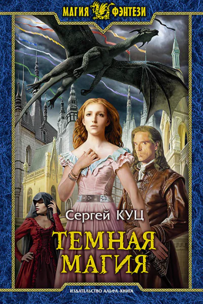 Темная магия Фантастический роман