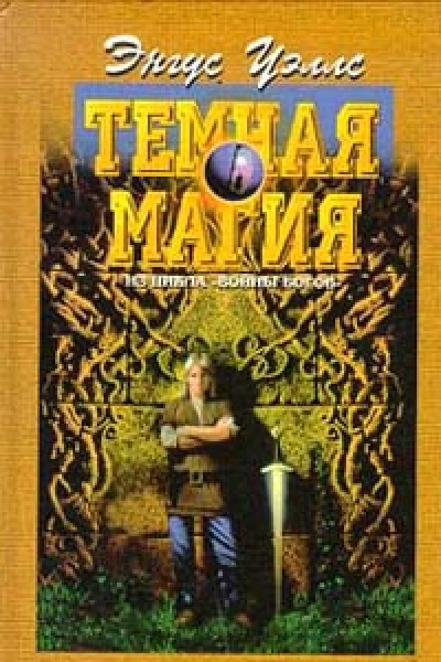 Темная магия