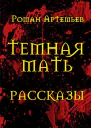 Темная Мать Рассказы