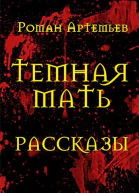 Темная Мать Рассказы