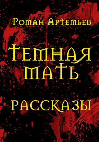 Темная Мать Рассказы