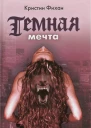 Темная мечта