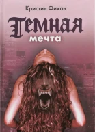 Темная мечта