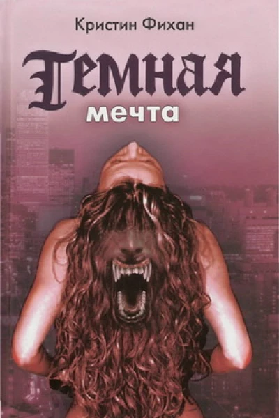 Темная мечта