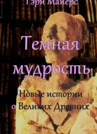 Тёмная мудрость новые истории о Великих Древних