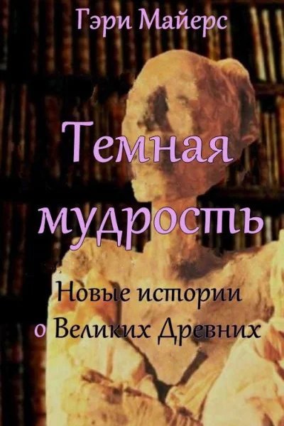 Тёмная мудрость новые истории о Великих Древних