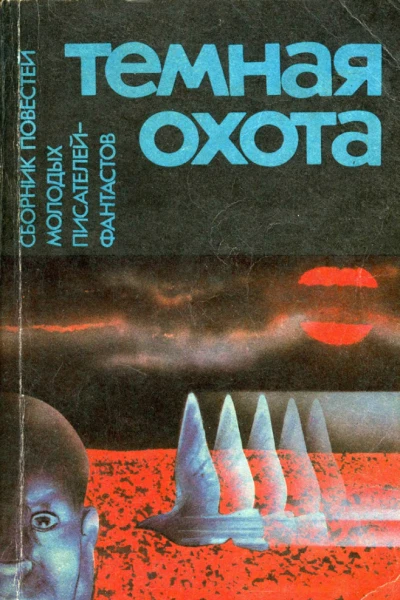 Темная охота Сборник