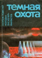 ТЕМНАЯ ОХОТА