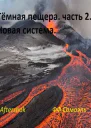 Тёмная пещера часть 2 Новая система
