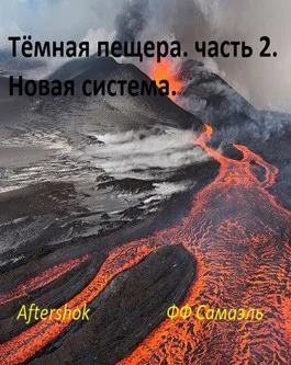 Тёмная пещера часть 2 Новая система