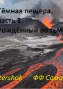 Тёмная пещера часть 3 Рождённый во тьме