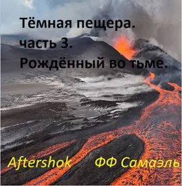 Тёмная пещера часть 3 Рождённый во тьме