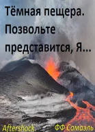 Тёмная пещера Позвольте представиться Я